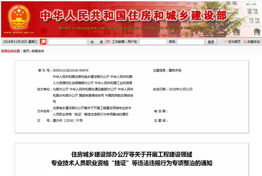 住建部等七部門發(fā)文（建辦市〔2018〕57號 ），大力整治“掛證”，技術(shù)人員、單位、中介全面排查